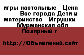 игры настольные › Цена ­ 120 - Все города Дети и материнство » Игрушки   . Мурманская обл.,Полярный г.